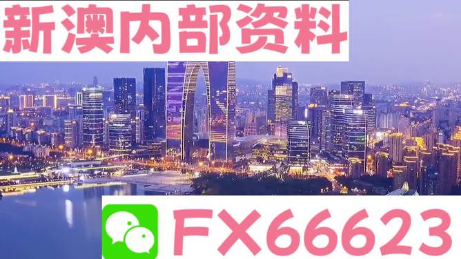 新澳内部资料精准一码波色表,新澳内部资料精准一码波色表及其应用