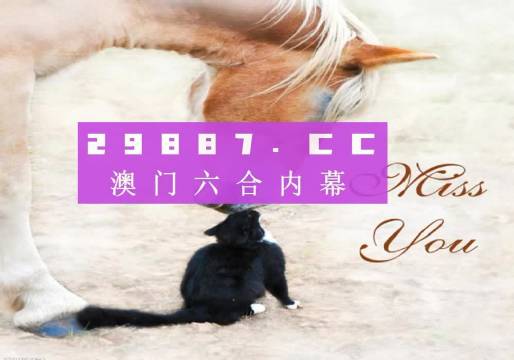澳门今晚开特马四不像图,澳门今晚开特马四不像图——探索与解析