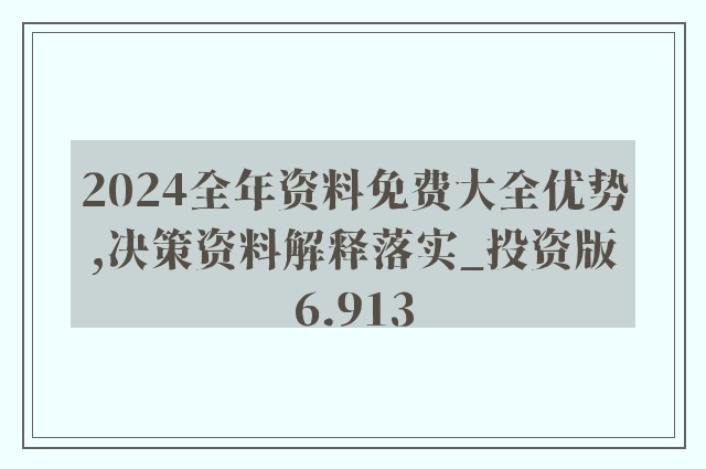 2004新澳正版兔费大全|全面释义解释落实