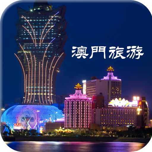 澳门资料精准免费大全,澳门资料精准免费大全——探索澳门的文化与历史之旅