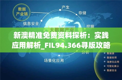 新澳精准资料免费提供403,新澳精准资料免费提供，深度探索与实际应用
